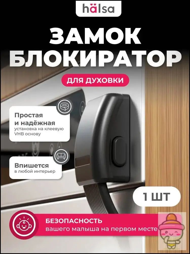 Блокиратор для духовки, замок на духовку от детей, Premium HALSA