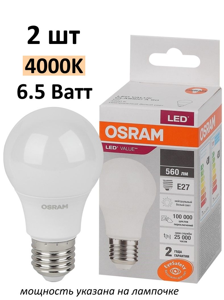 Лампочка светодиодная OSRAM цоколь E27, 6,5Вт, Нейтральный белый свет 4000K, 560 люмен, 2 шт