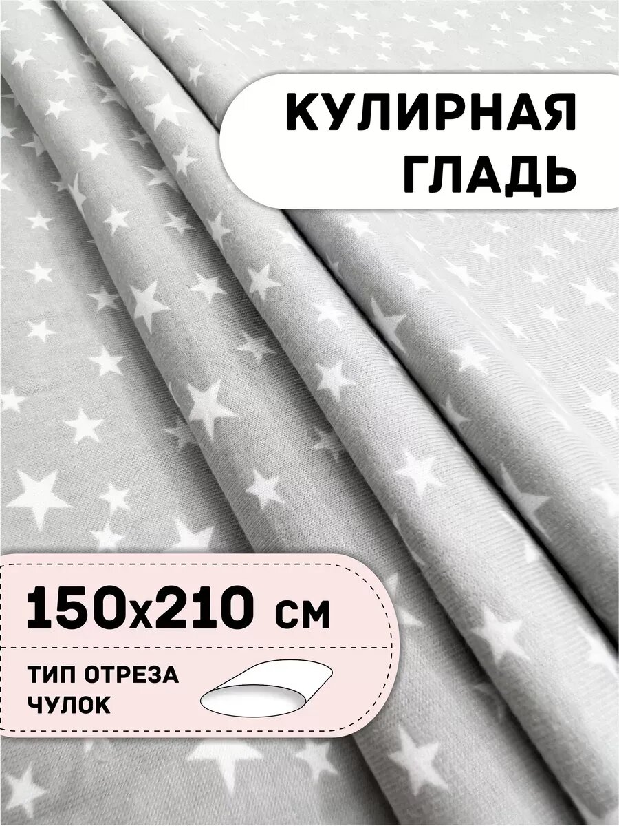 Кулирка, Трикотаж 1,5х2,1 м (чулок)