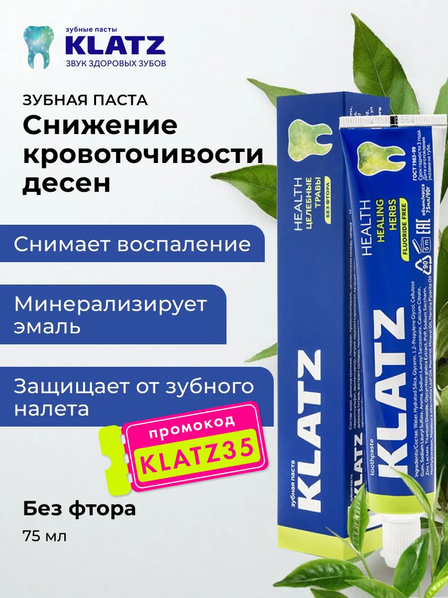 Зубная паста Health "Целебные травы" без фтора, 75 мл