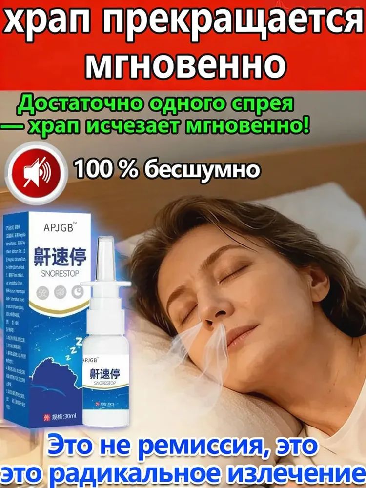 Средство от храпа для женщин/для мужчин эффективное, спрей от храпа