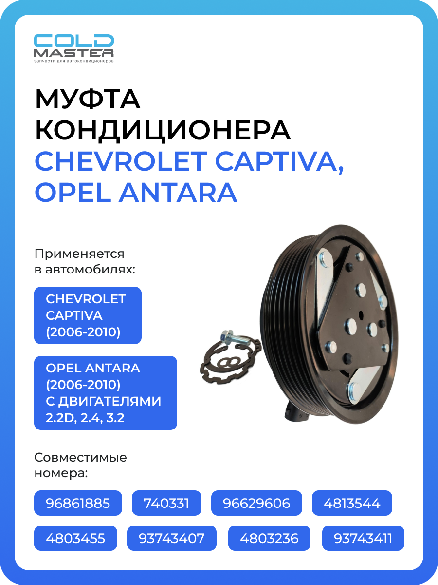 Муфта кондиционера Chevrolet Captiva, Opel Antara 2.4L - 1 поколение