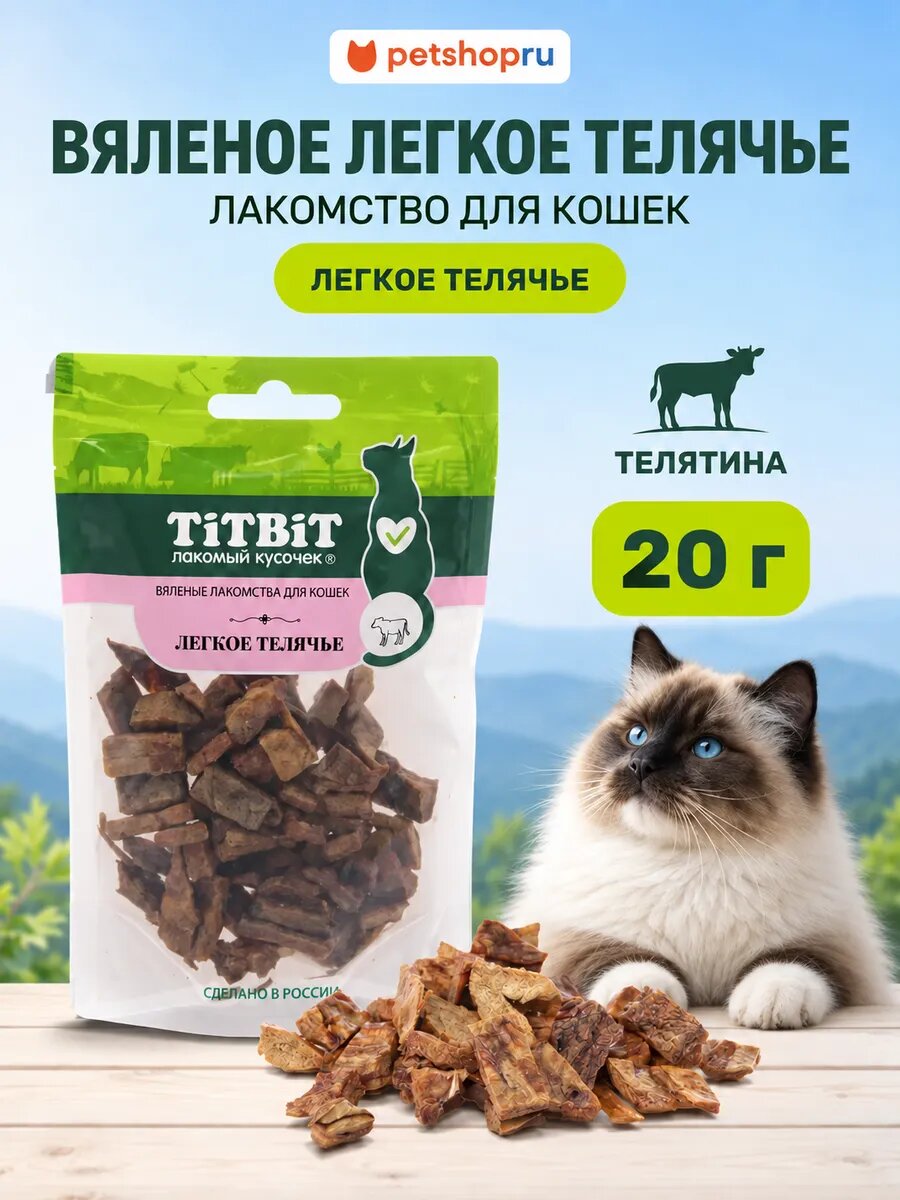 TiTBiT Вяленые лакомства премиум-класса для кошек Легкое телячье, 20г