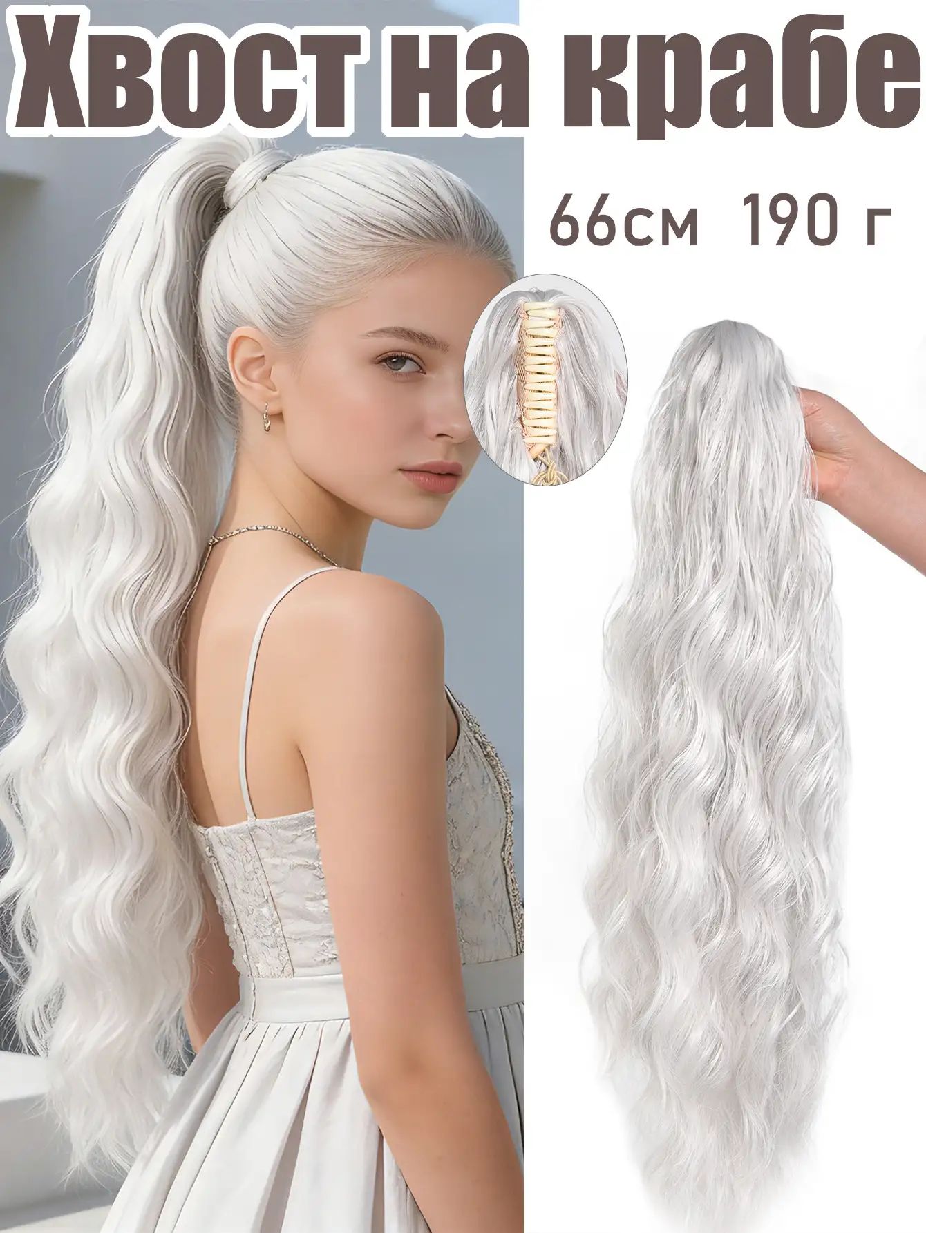 65CM Хвост для волос длинный кудрявый, шиньон на крабе