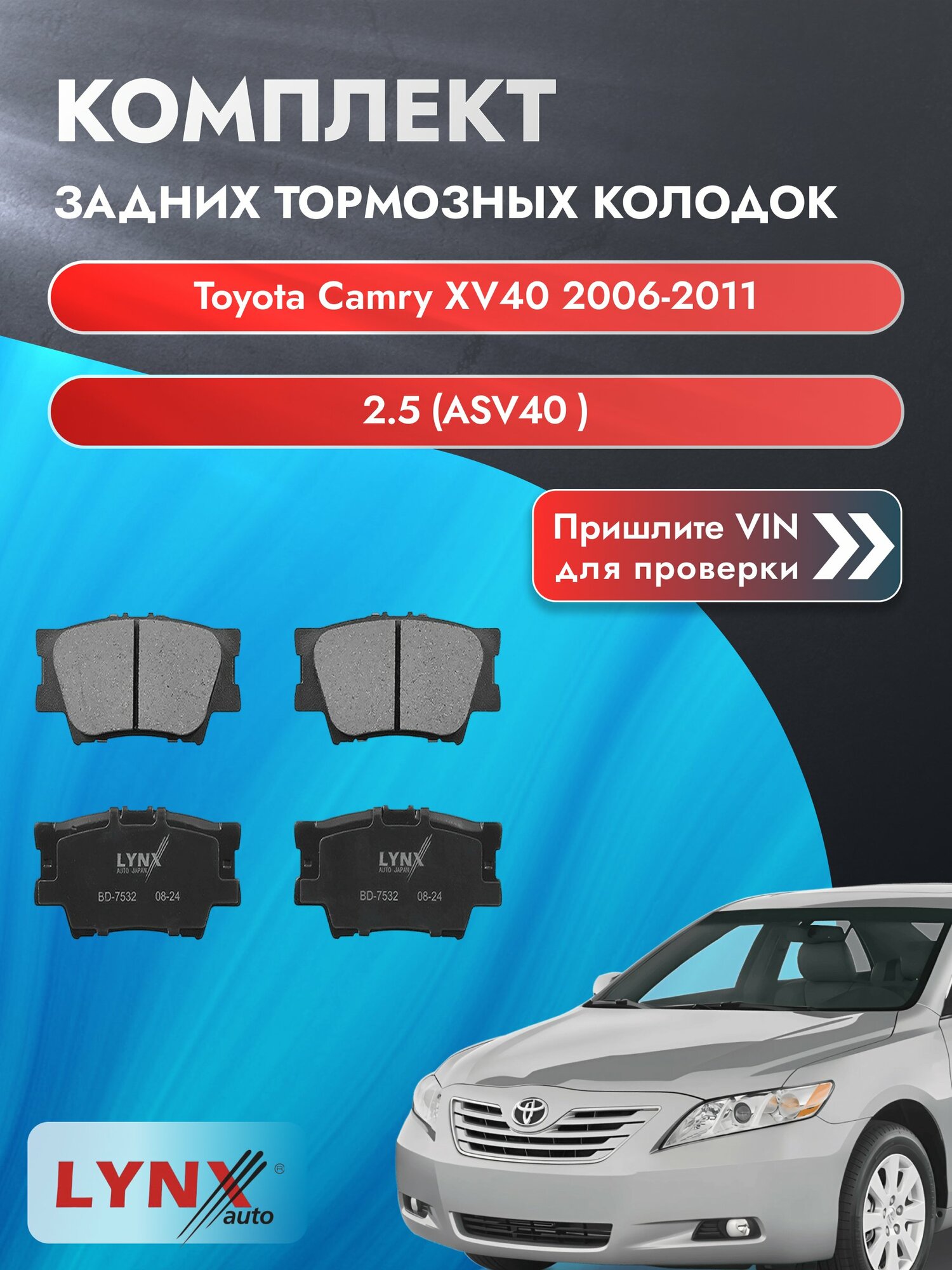 Комплект задних колодок для Toyota Camry XV40 / 2006-2011 / 2.5 (ASV40_) (2AR-FE) Тойота Камри 40 ВD-7532