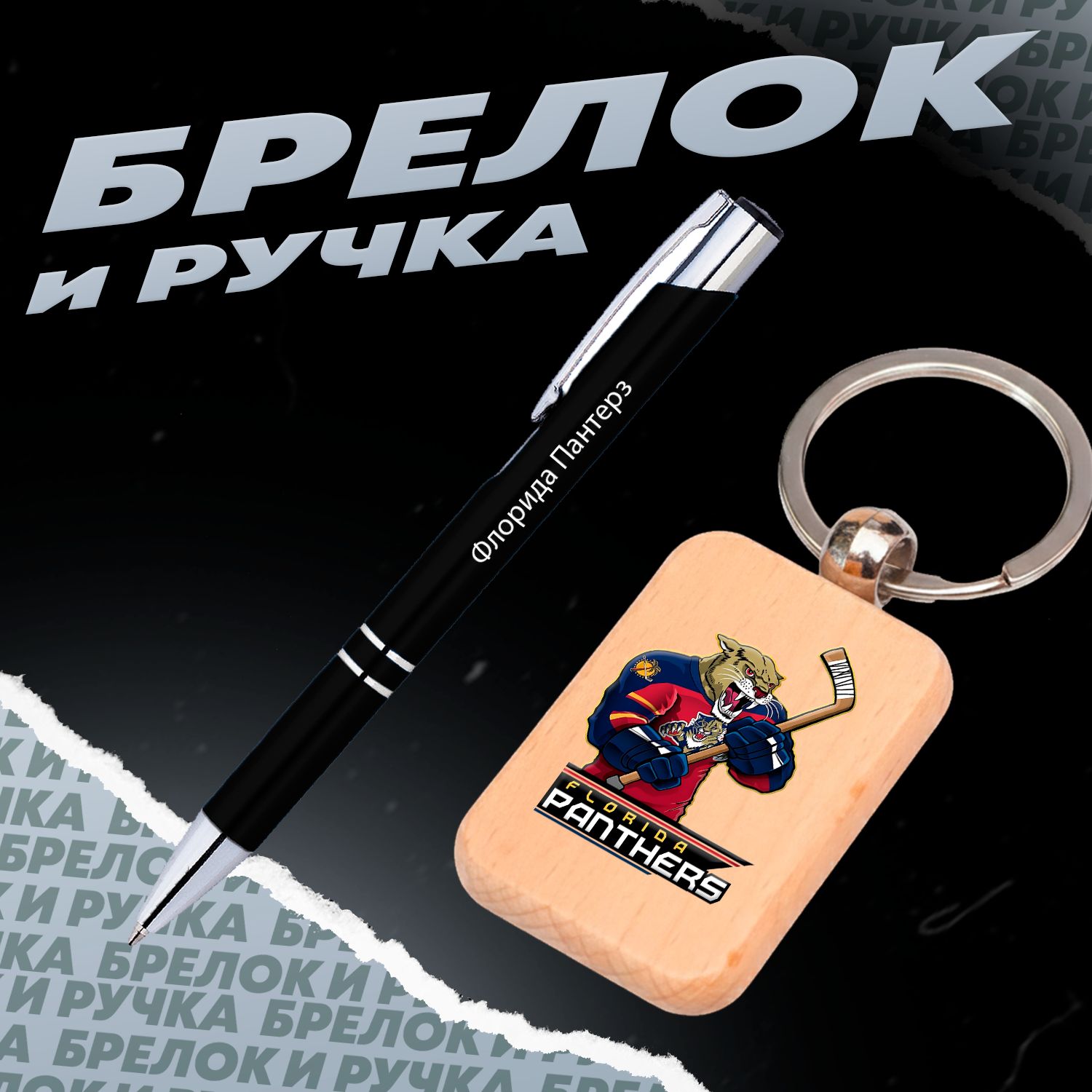 Брелок и ручка хоккейный клуб Флорида Пантерз
