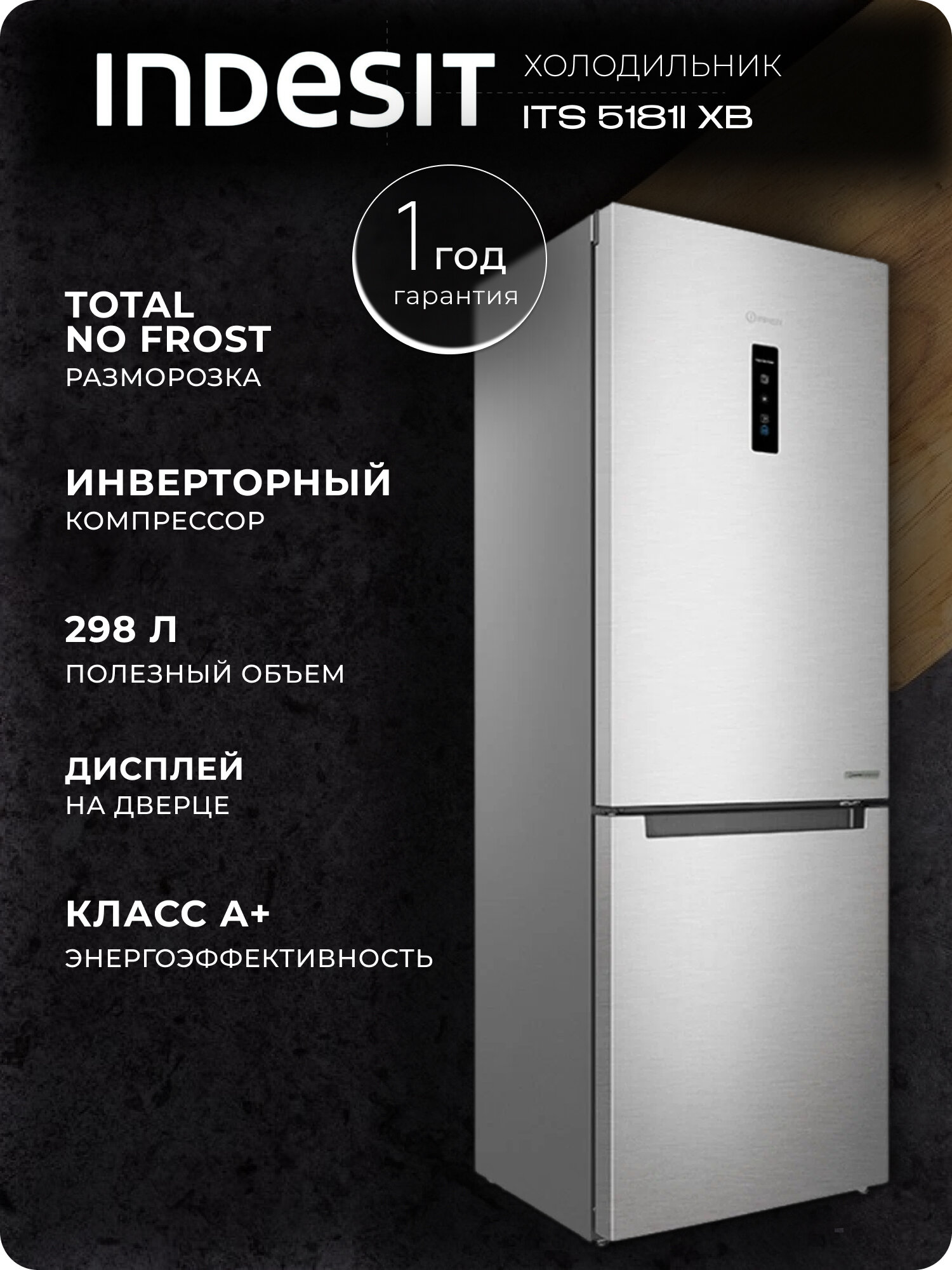 Холодильник Indesit ITS 5181I XB, Total No Frost, инверторный мотор, дисплей, цвет нержавеющая сталь