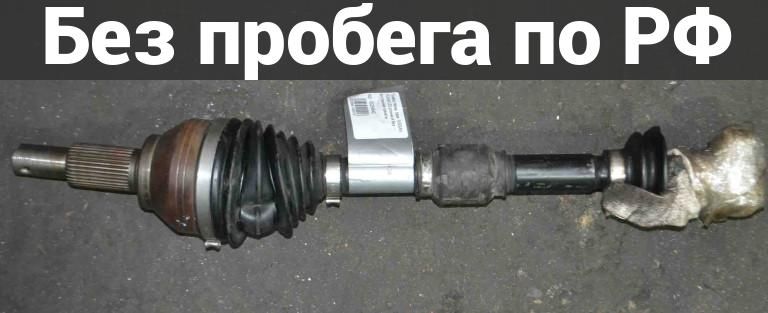 Привод перед. / прав. с пробегом NISSAN TEANA