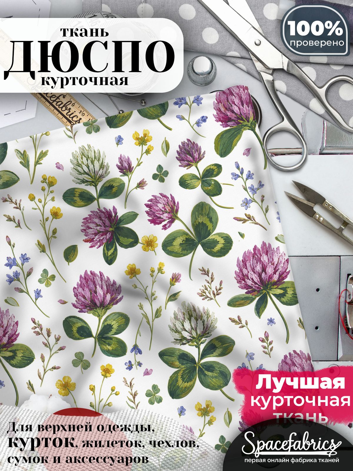 Дюспо 240T WR PU Milky, ткань плащевая курточная для шитья и рукоделия, водоотталкивающая, 85 г/м2, с принтом Полевой клевер (1х1,47 м)