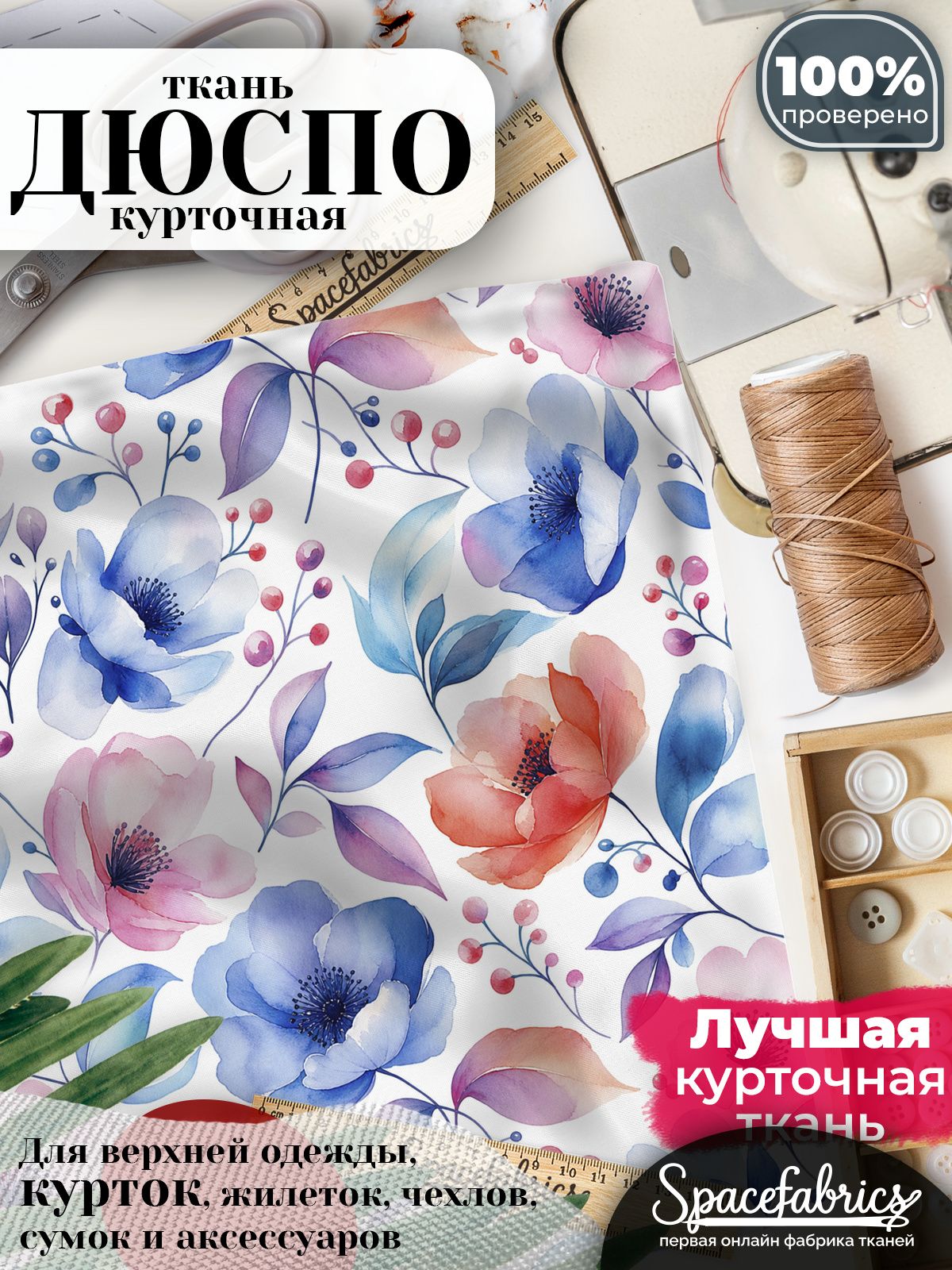 Ткань плащевая Дюспо 240T Milky WR PU, курточная ткань для шитья, отрез 1х1,47 м, 85 г/кв. м, с принтом Анемоны