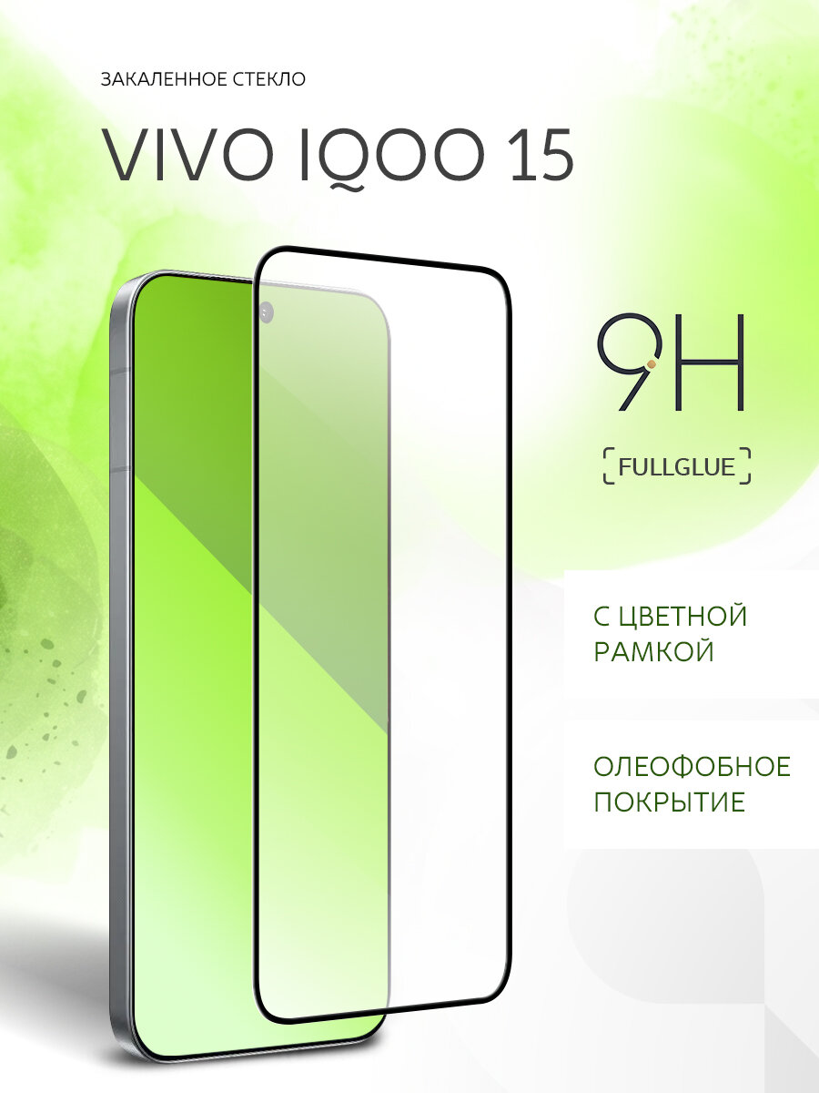 Защитное стекло для Vivo IQOO 15, клей по всей поверхности