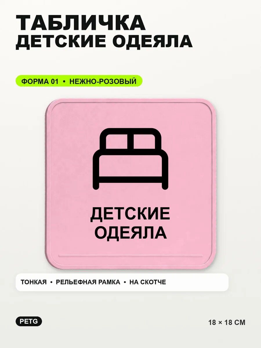 Табличка «Детские одеяла» 18×18 см, PETG, нежно-розовая, светло-розовый