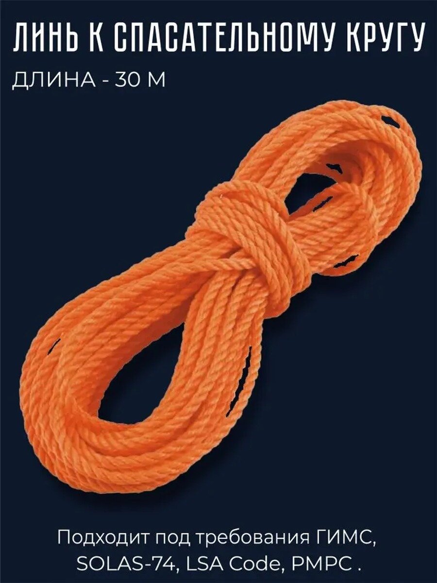 Линь к спасательному кругу оранжевый 8 мм длиной 30 м, полипропилен