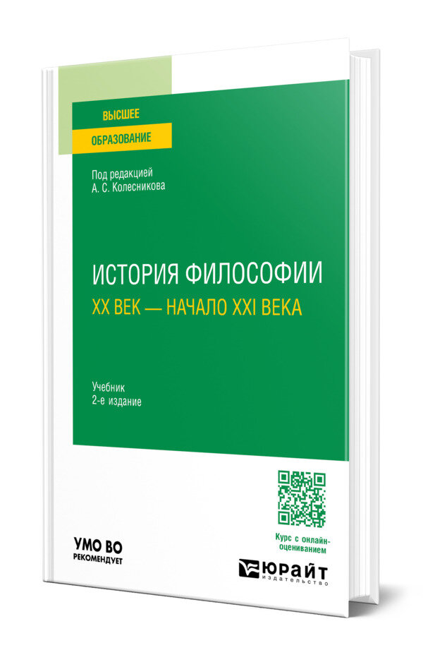 История философии. ХХ век - начало ХХI века