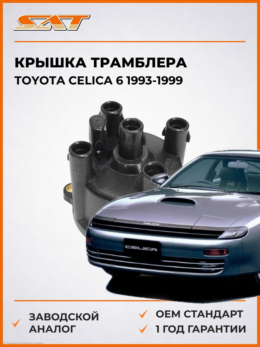 Крышка трамблера SAT ST1910174150 Тойота Селика 6 Toyota Celica 6 1993-1999