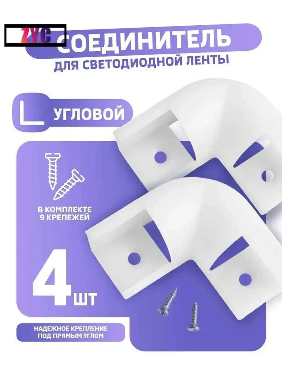 Соединитель для углового профиля светодиодной ленты, 16х16 мм, 4 шт
