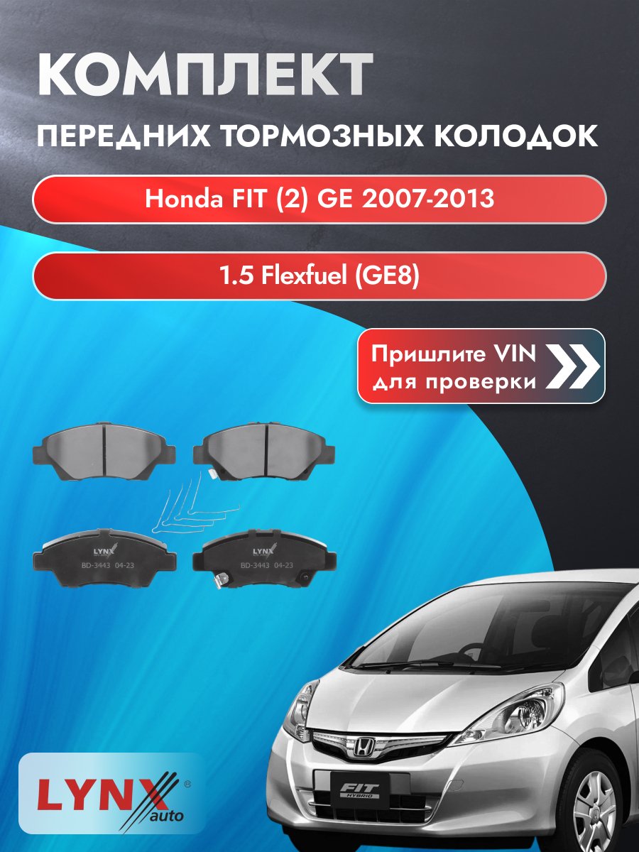 Комплект передних колодок для Honda FIT (2) GE / 2007-2013 / 1.5 Flexfuel (GE8) (L15-A7) Хонда Фит ВD-3443