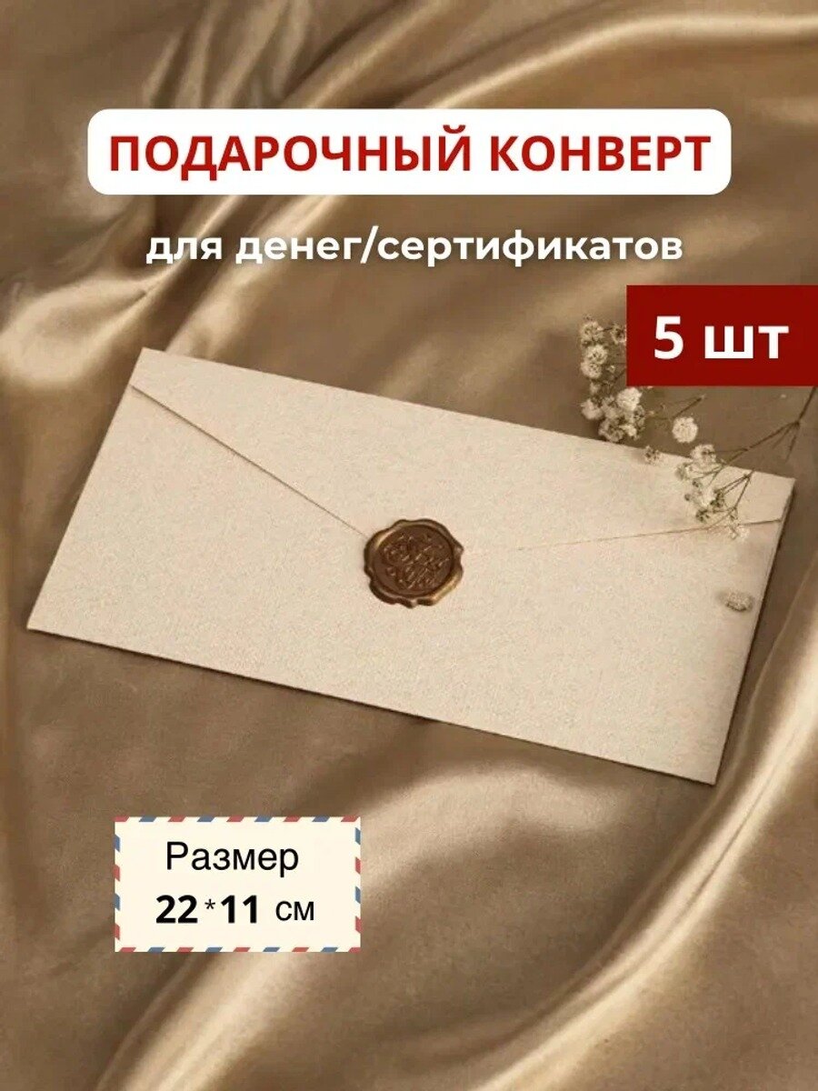 Подарочный конверт с печатью, светло-бежевый, 5 шт, размер 22*11