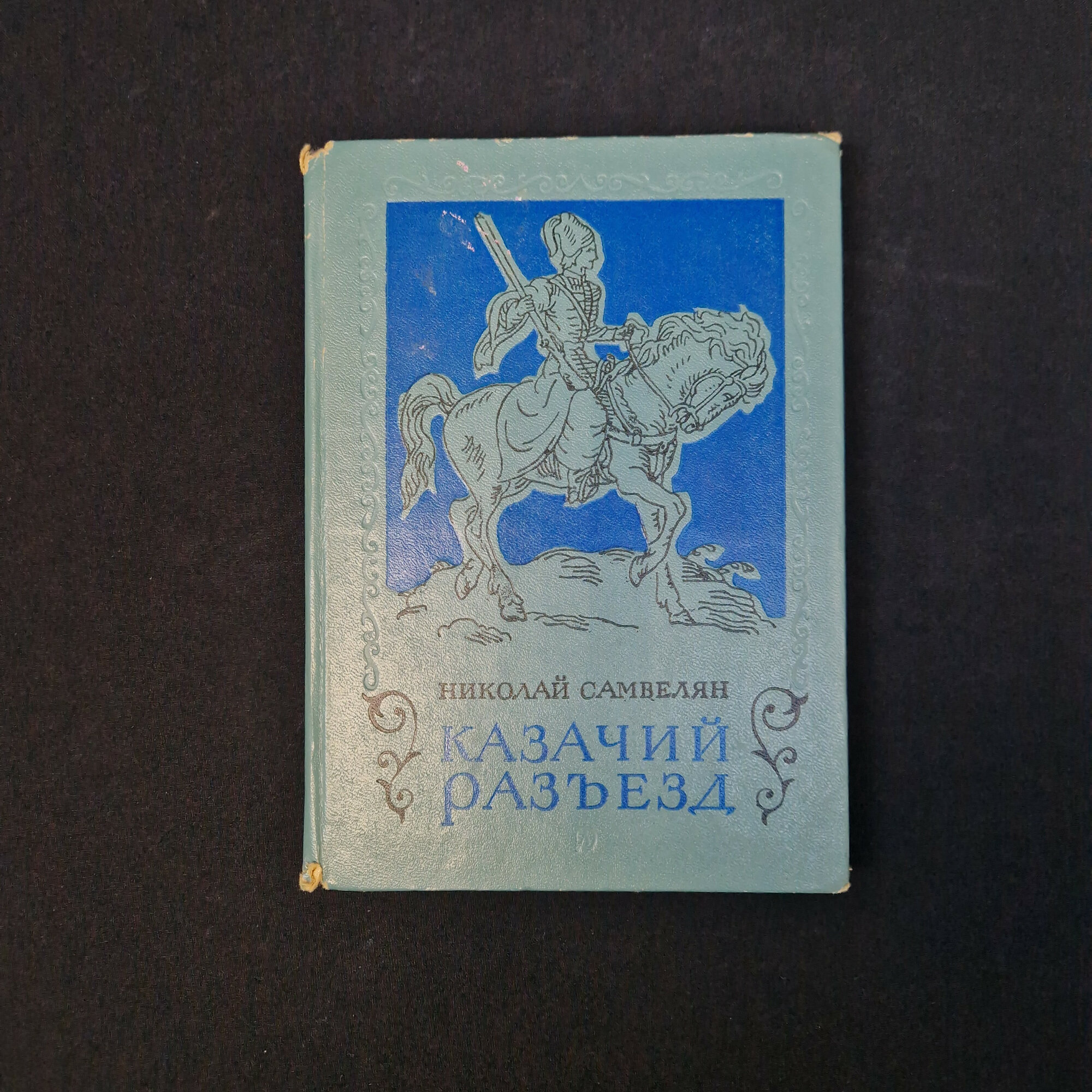 Николай Самвелян. Казацкий разъезд. Книга СССР, исторический роман, детская литература