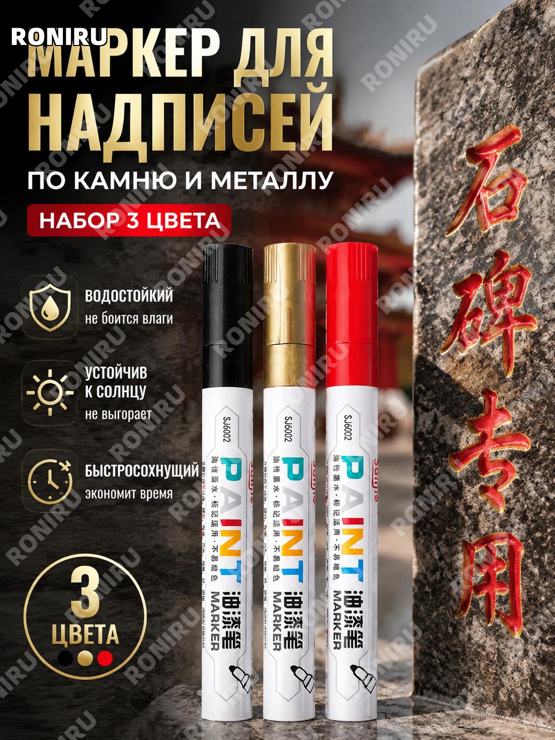 Маркер для реставрации надписей на табличках набор красный, золотой и черный 3 цвета для обновления букв для дома