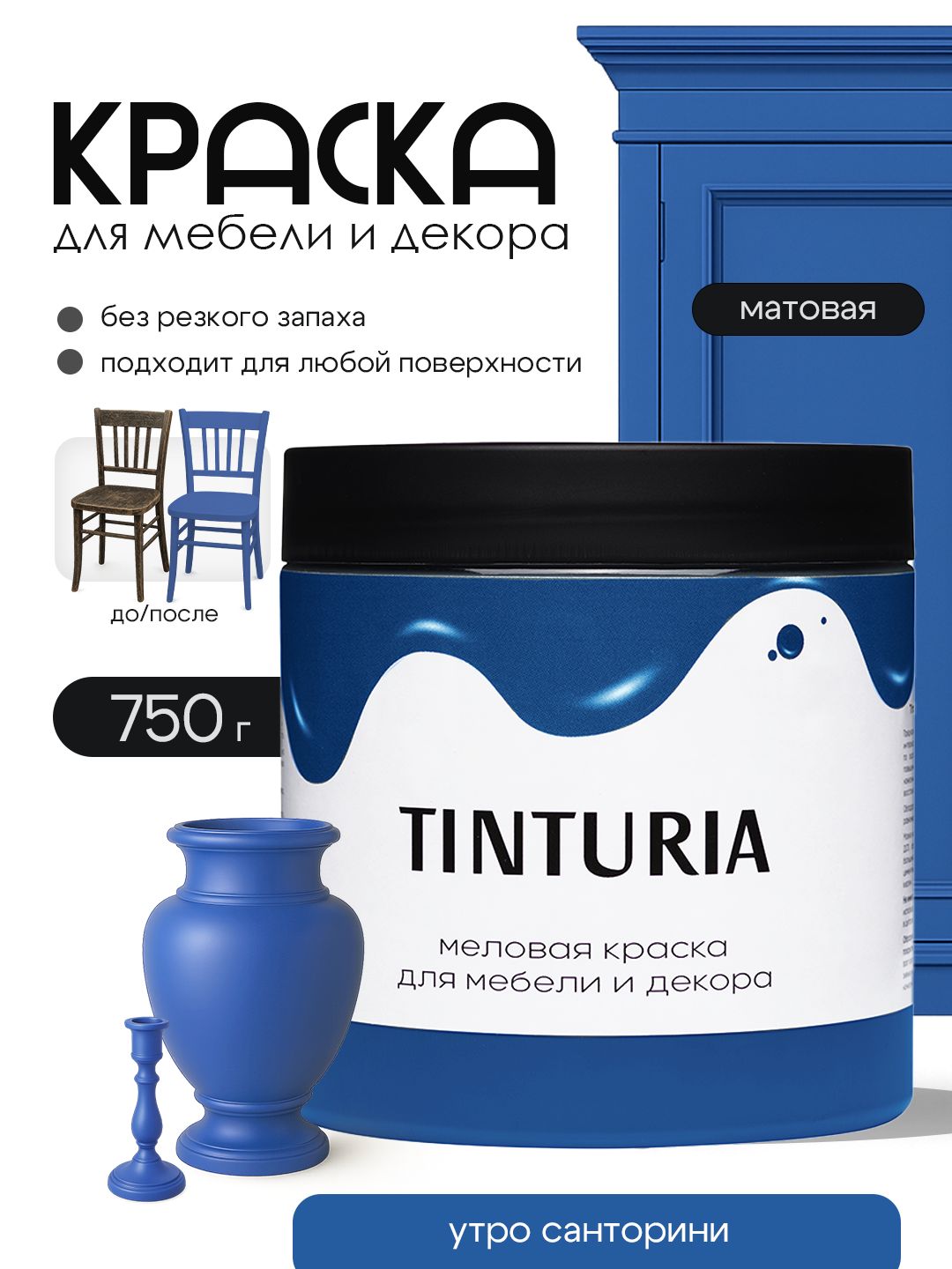 Краска для мебели и декора меловая TINTURIA матовая без запаха утро санторини 0,75 кг
