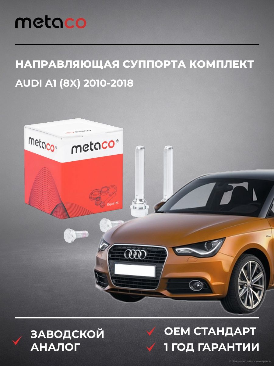 Направляющая суппорта комплект METACO 3980005 Ауди A1 Audi A1 2010-2018