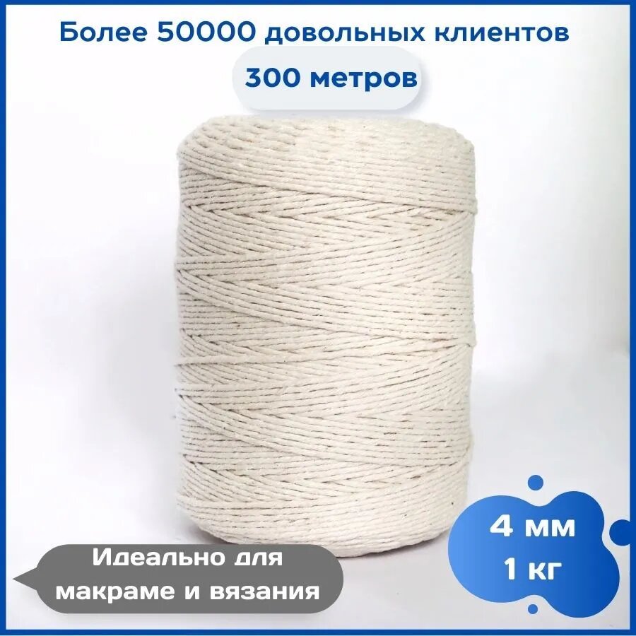 Шпагат хлопковый 4 мм 1 кг грамм для вязания, рукоделия, плетения корзин салфеток, панно. Шнур для макраме, нить пряжа бечевка