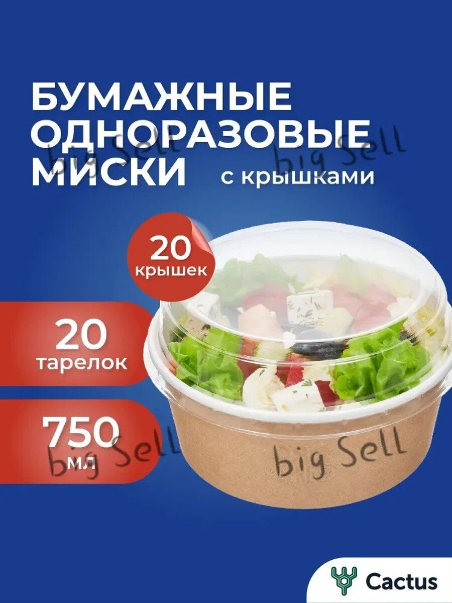 Контейнер пищевой бумажный круглый 750 мл, 20 шт, с крышками, крафт