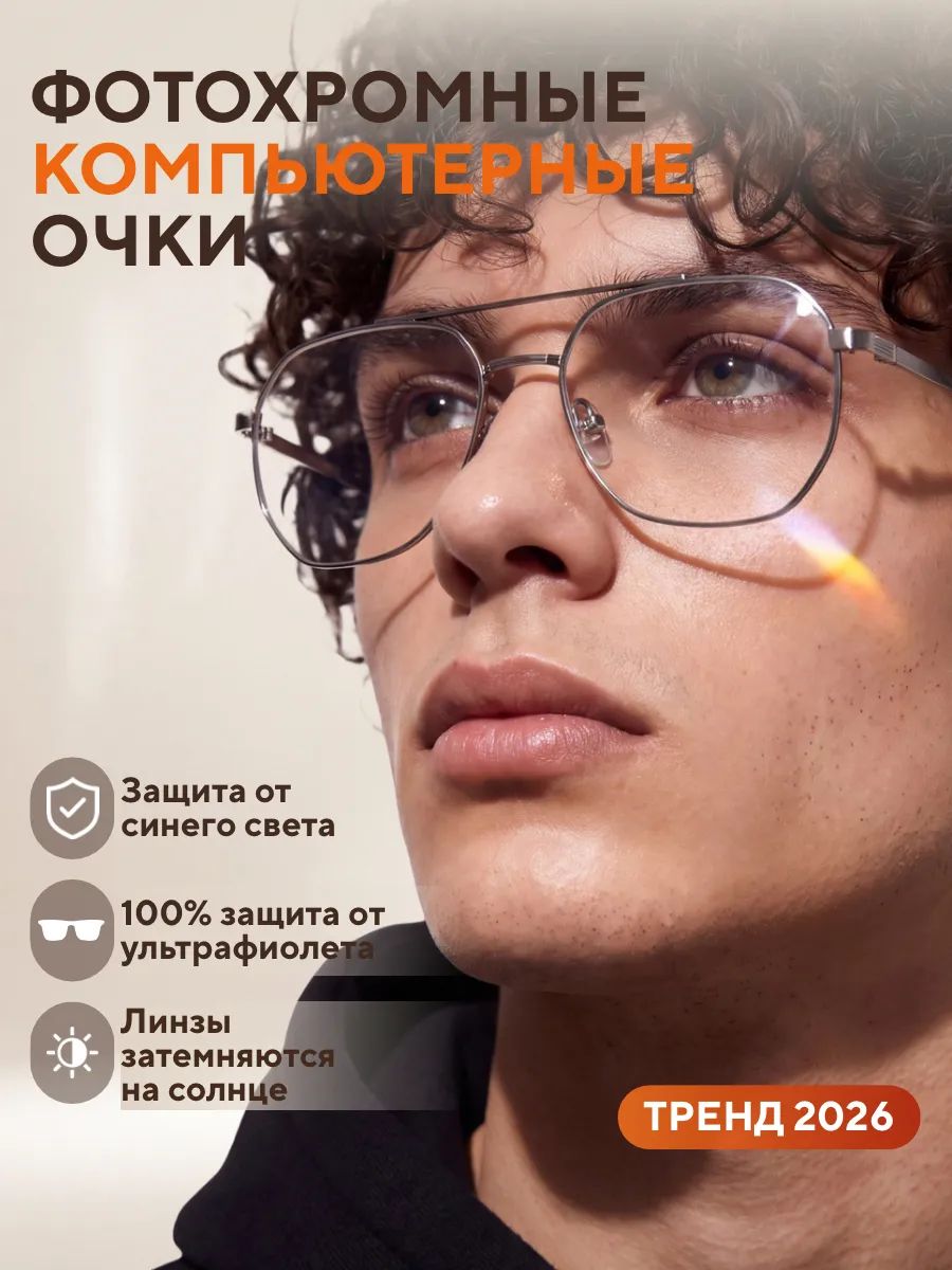 Очки для компьютера фотохромные защитные без диоптрий