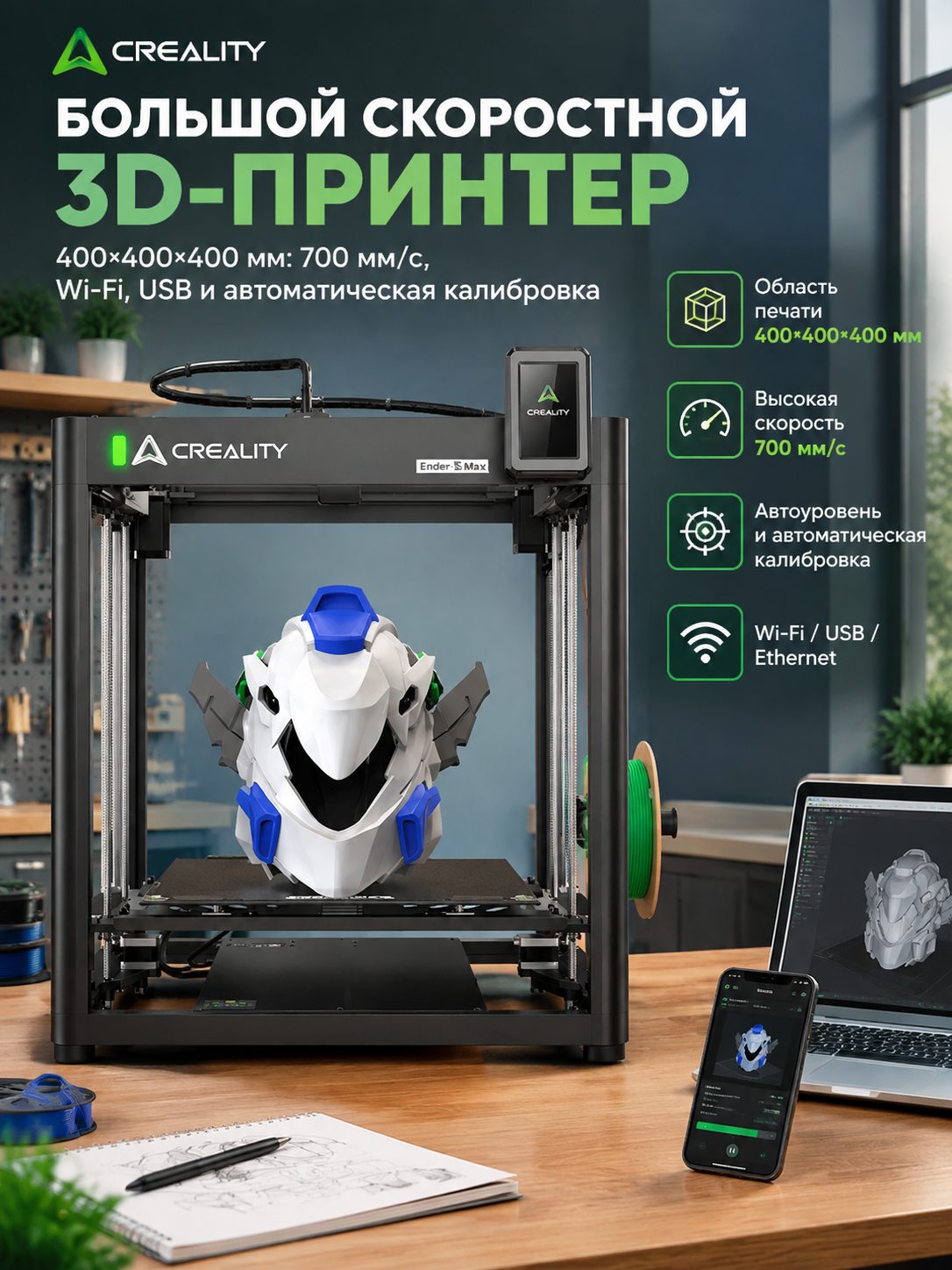 Большой скоростной 3D-принтер 400×400×400 мм: 700 мм/с, Wi-Fi, USB и автоматическая калибровка