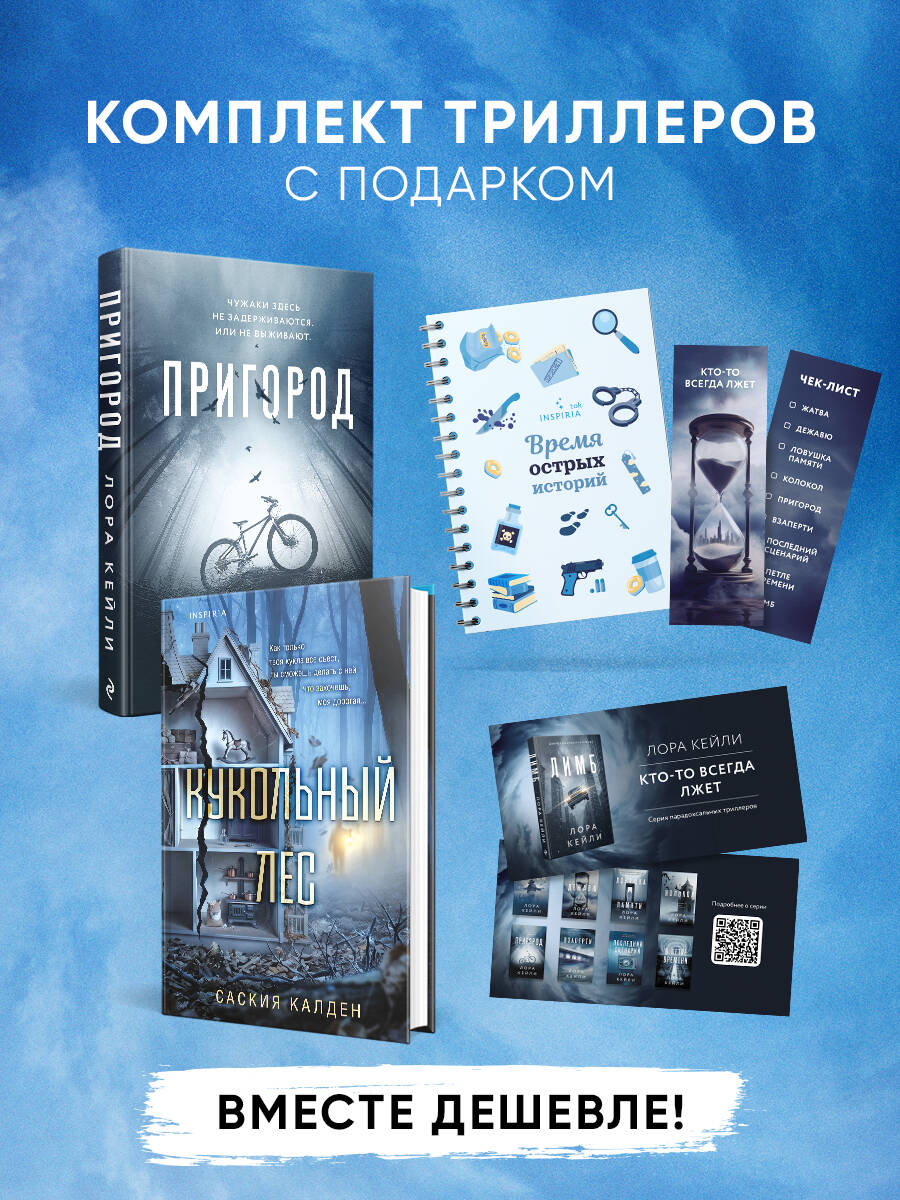 Калден С, Кейли Л. Игра психопата. Комплект из 2-х книг с подарком (Кукольный лес, Пригород)