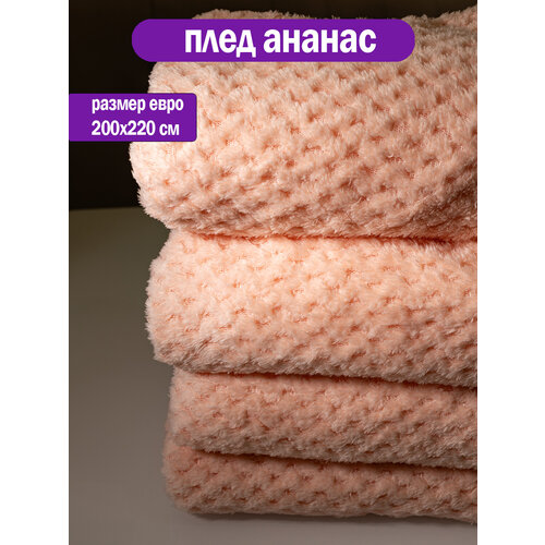 Плед 200x220см "Ананас" персиковый, покрывало на диван, кровать, кресло