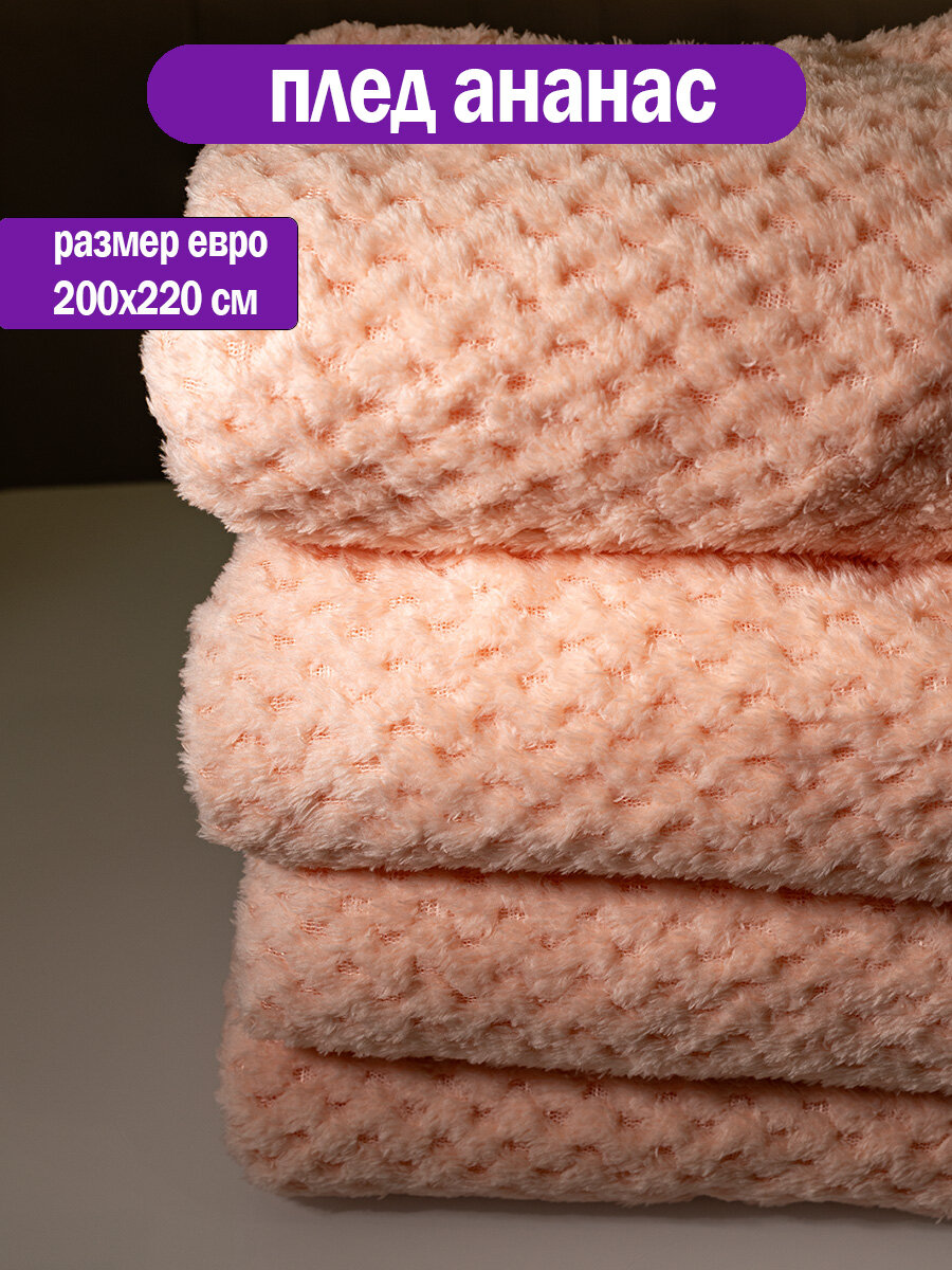 Плед 200x220см "Ананас" персиковый, покрывало на диван, кровать, кресло