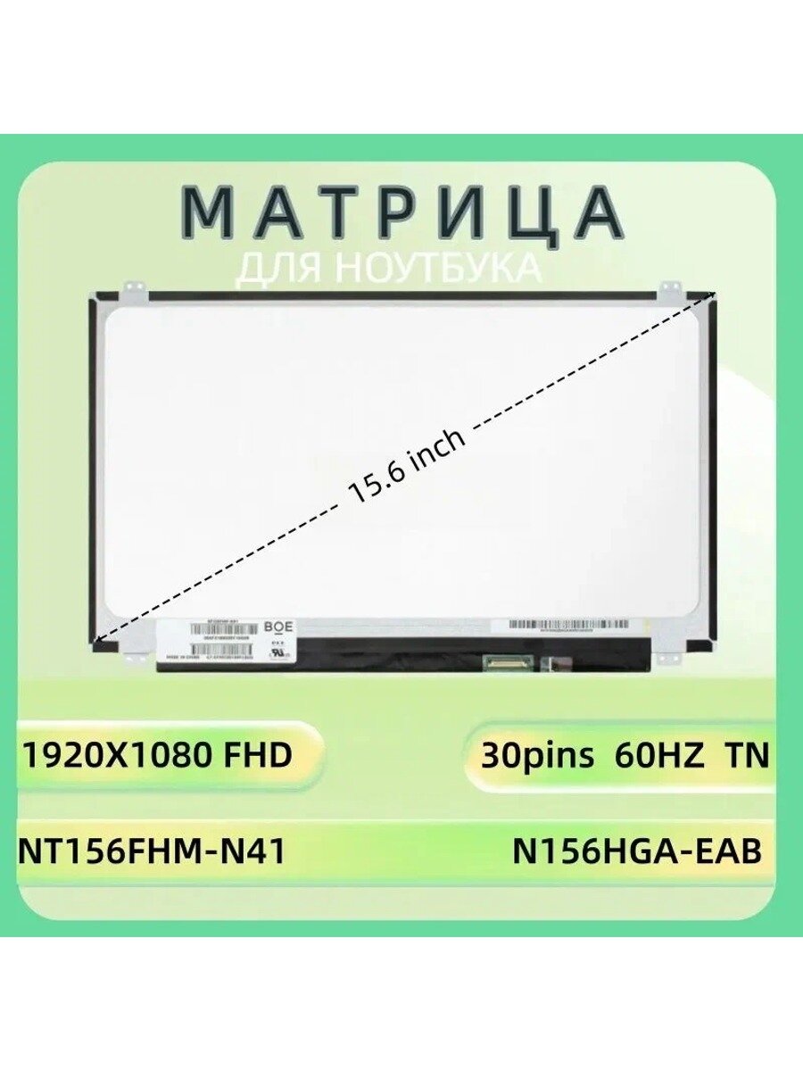 Экран матрицы/ноутбука NT156FHM-N41 N31 N156HGE-EAB HB156FH1-301 401 B156HTN03.8 6/1920x1080/30pin/матовый