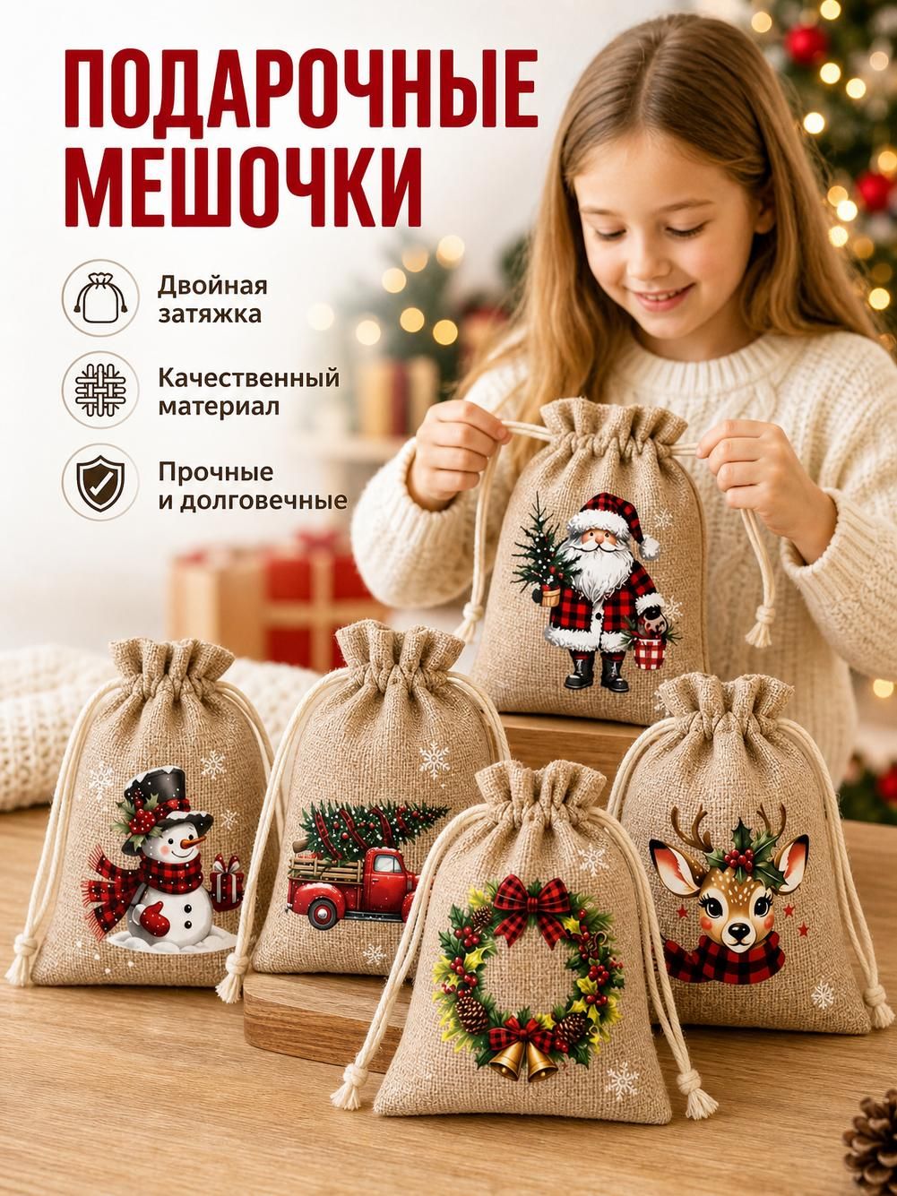 Мешочек для подарков рождественский, 5 шт, 10 х 15 см, из полиэстера, бежевый