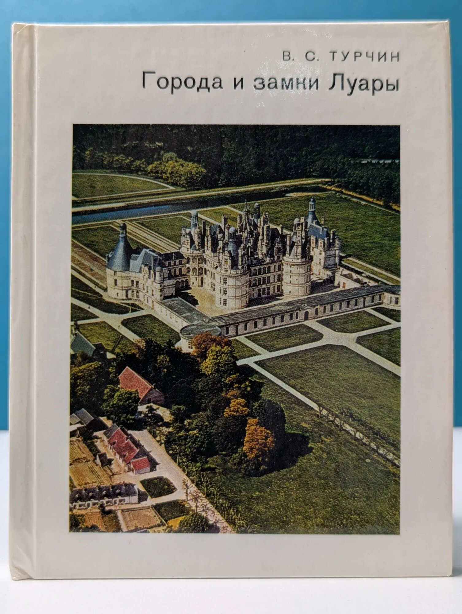 Города и замки Луары Турчин Валерий Стефанович 1986