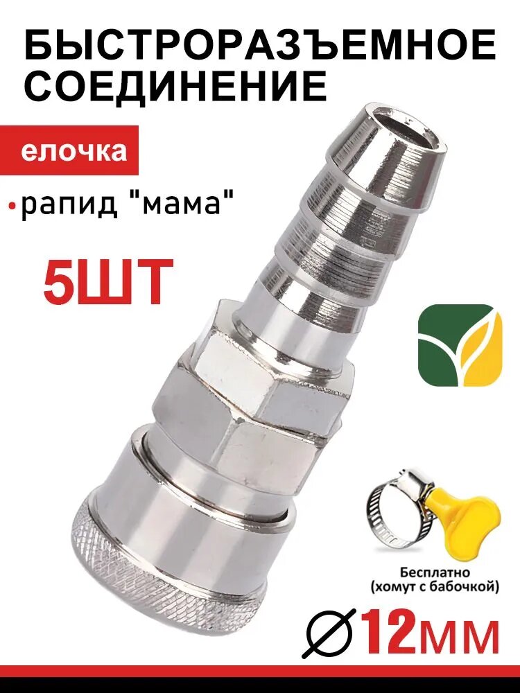 Штуцер рапид "мама", "Елочка" 12 мм - быстроразъемное соединение, MORROW, 5 шт