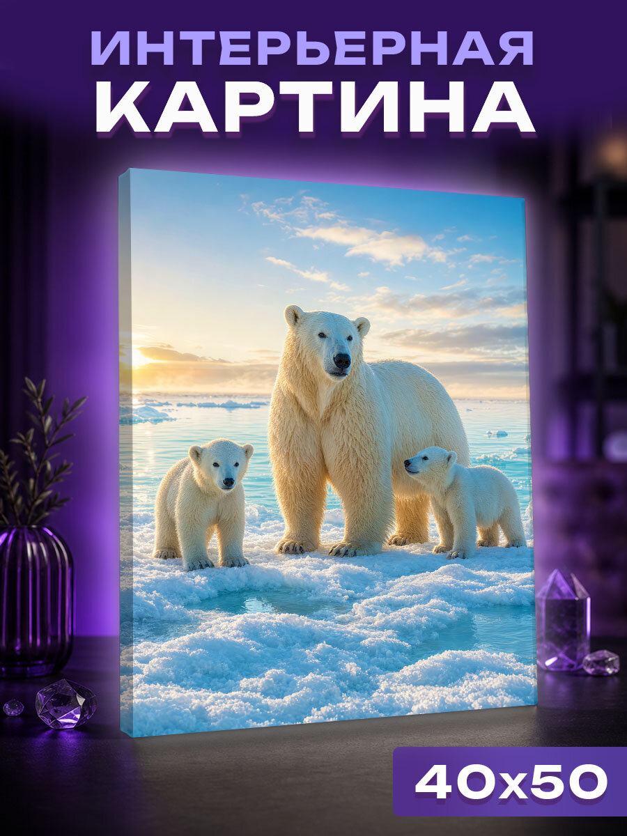 Интерьерная картина Весеннее утро белых медведей