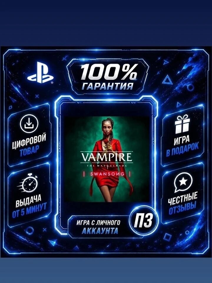 Vampire: The Masquerade - Swansong Цифровая версия П3, Лучшая цена, без диска