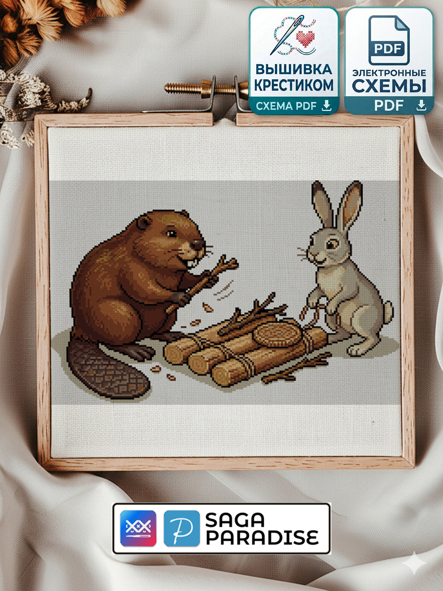 Электронная схема вышивки крестом «Бобёр и кролик» | PDF, Saga, Paradise | нитки Gamma