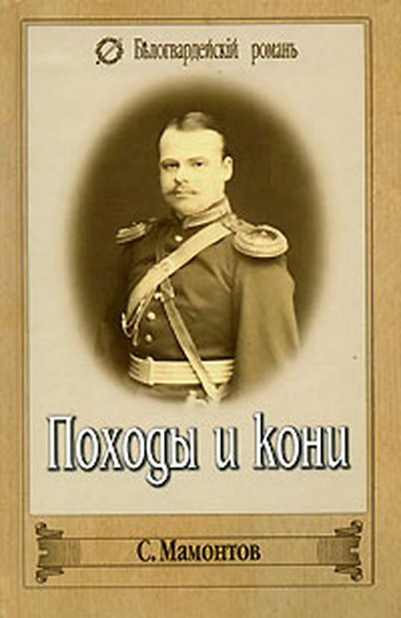Походы и кони