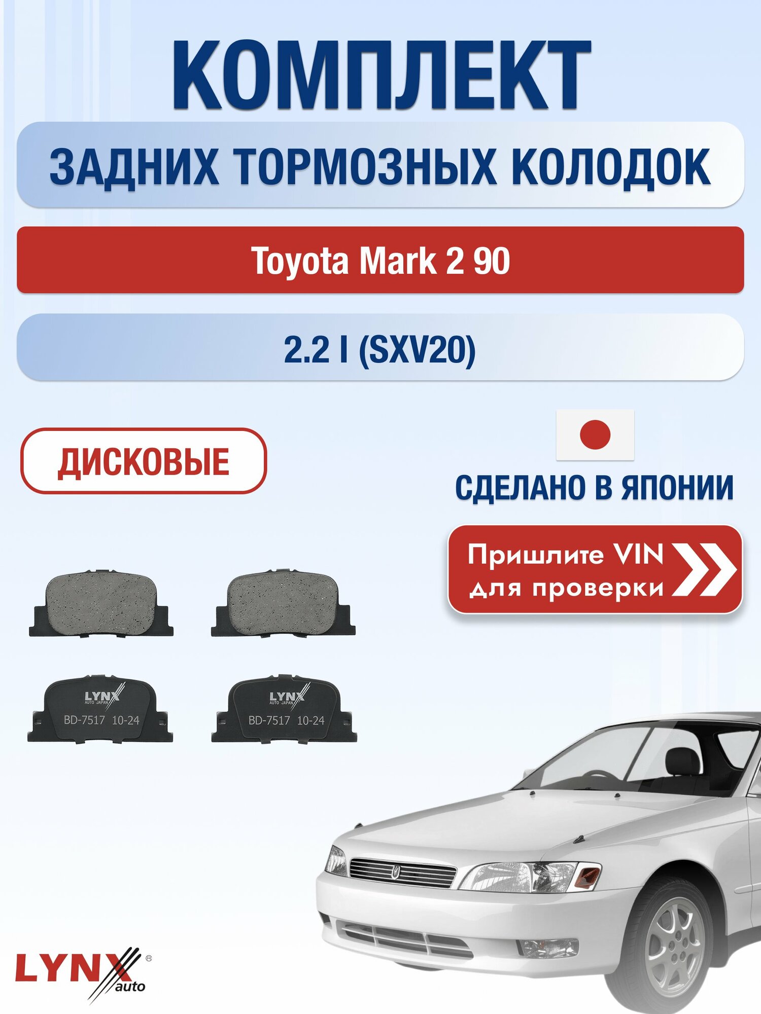 Комплект задних колодок на Toyota Mark 2 90 2.2 i (SXV20) (5S-FE) / 1992-1996 / Тойота Марк 2 ВD-7517