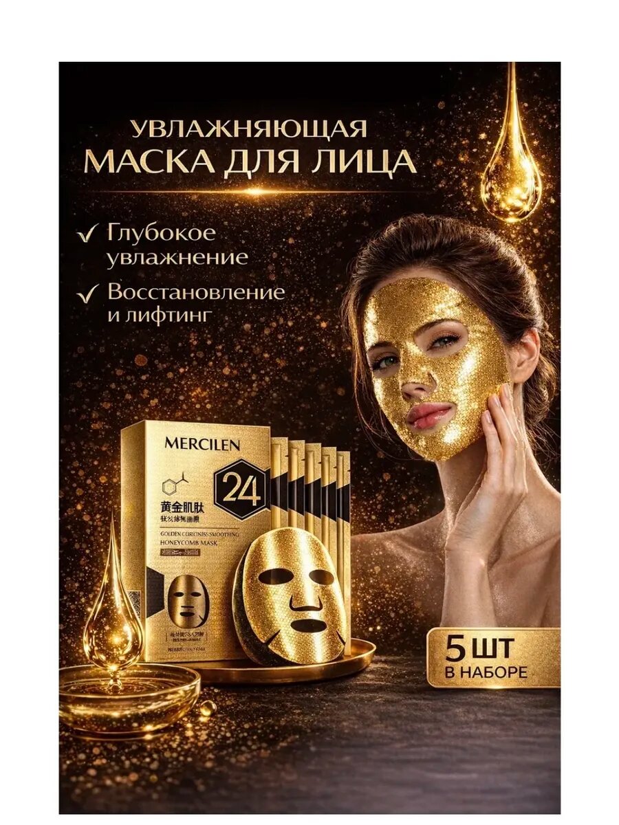Увлажняющая маска для лица с эссенцией 5 шт