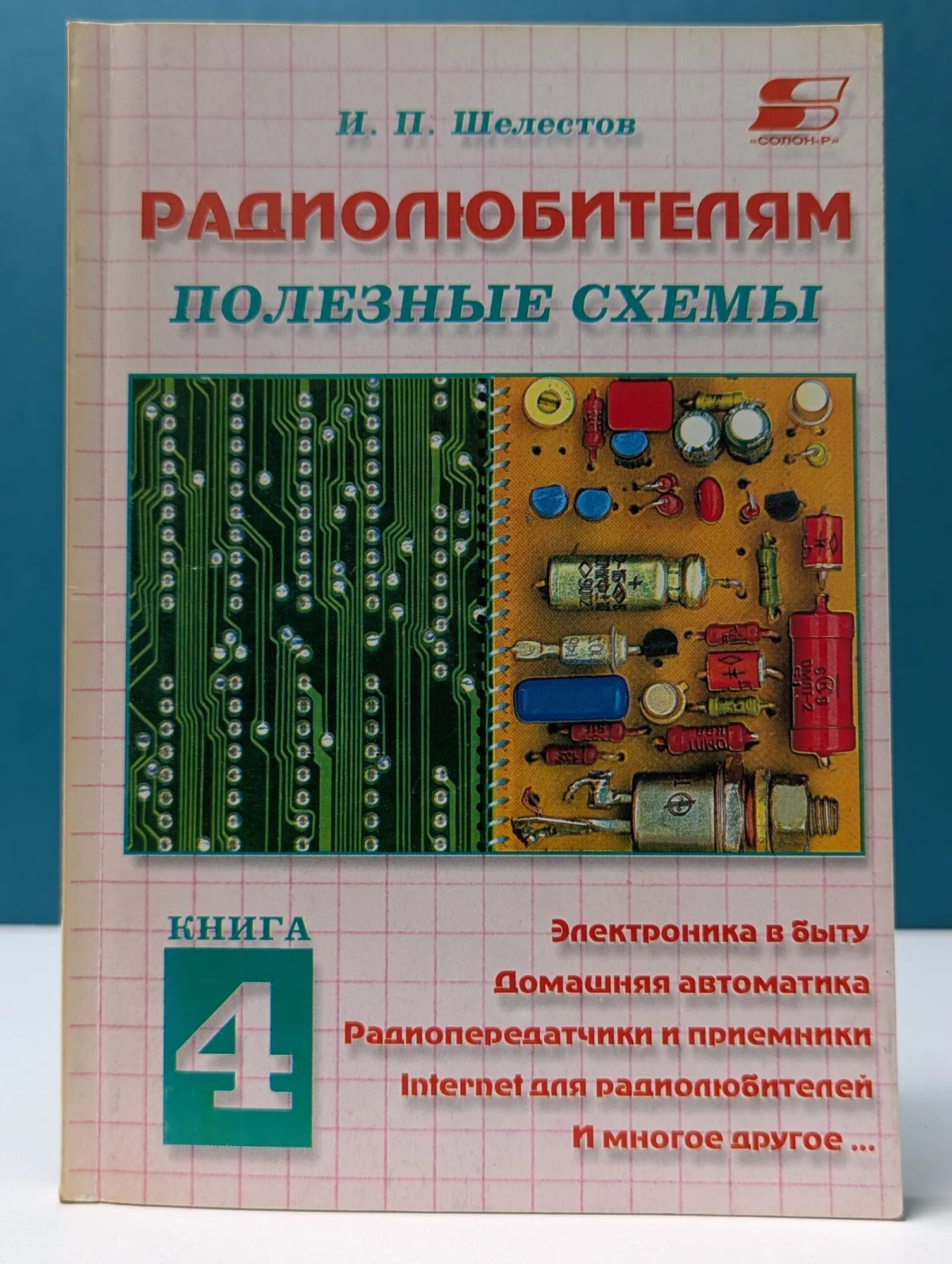 Радиолюбителям: полезные схемы. Книга 4 Шелестов Игорь Петрович 2001