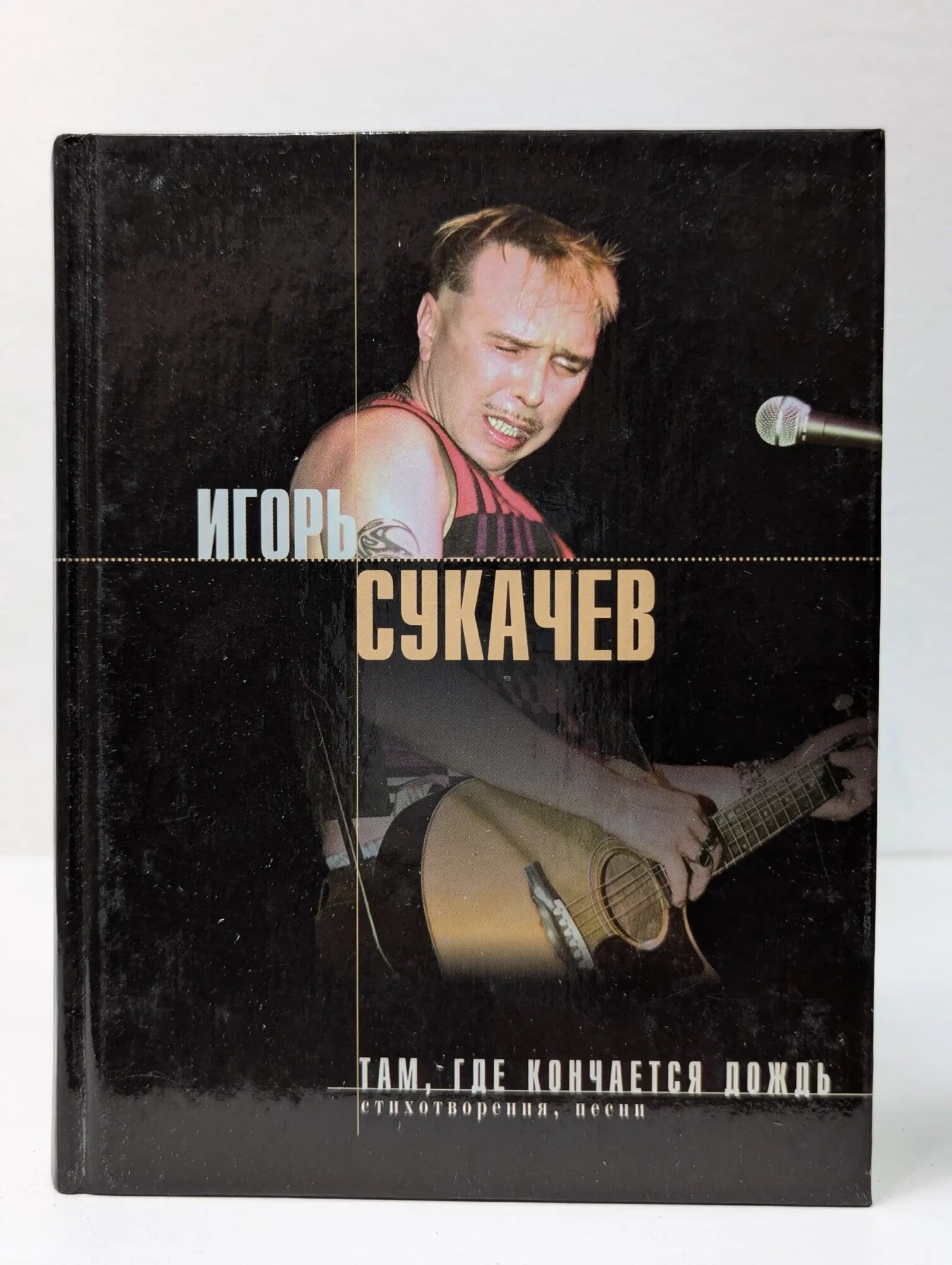 Там, где кончается дождь. Стихотворения, проза, интервью Сукачев Игорь Иванович 2001