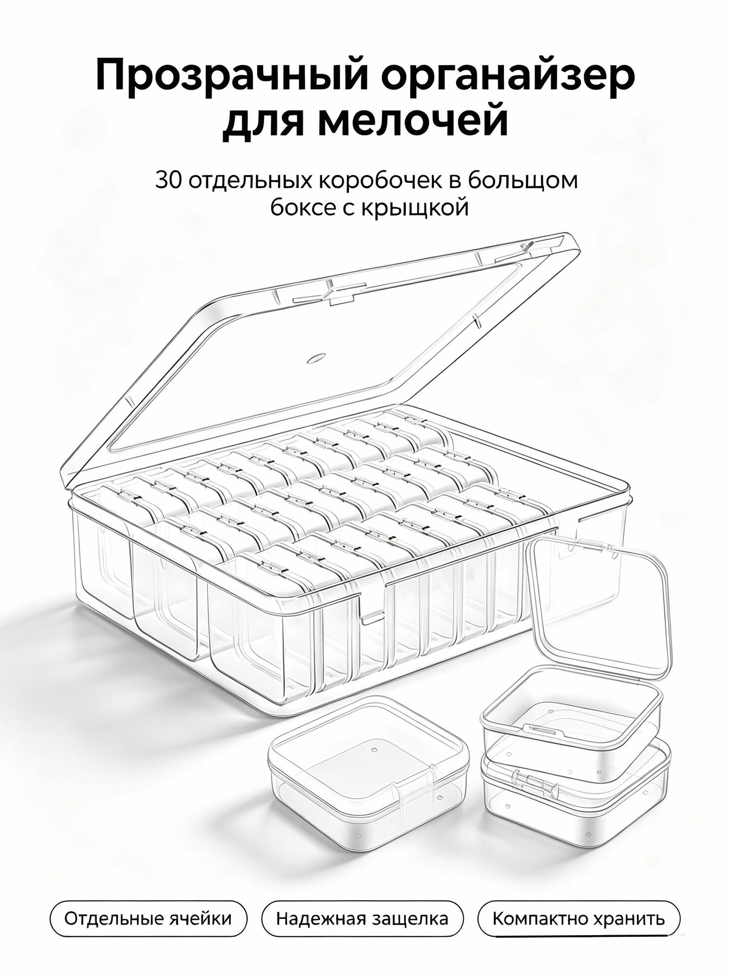 Прозрачный пластиковый органайзер 1 большая коробка + 30 маленьких контейнеров, для мелочей, бижутерии, бисера, крепежа, с крышкой и защелками