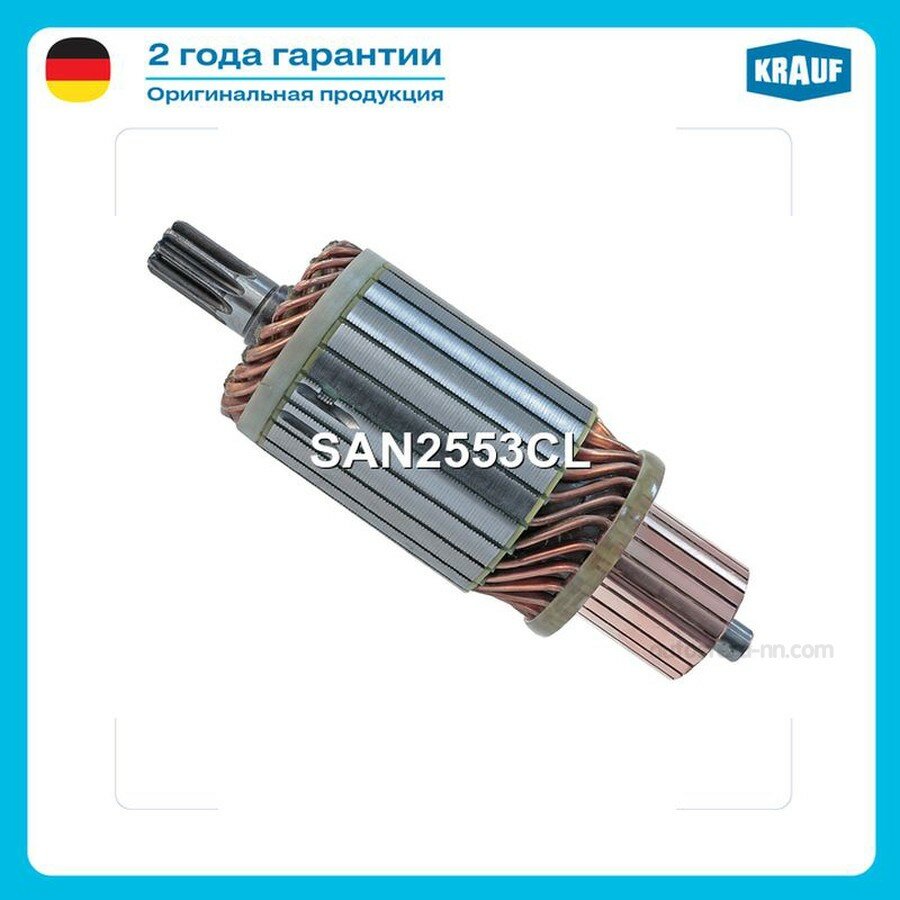KRAUF SAN2553CL Ротор стартера