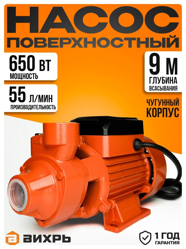 Насос для воды поверхностный ПН-650 Вихрь