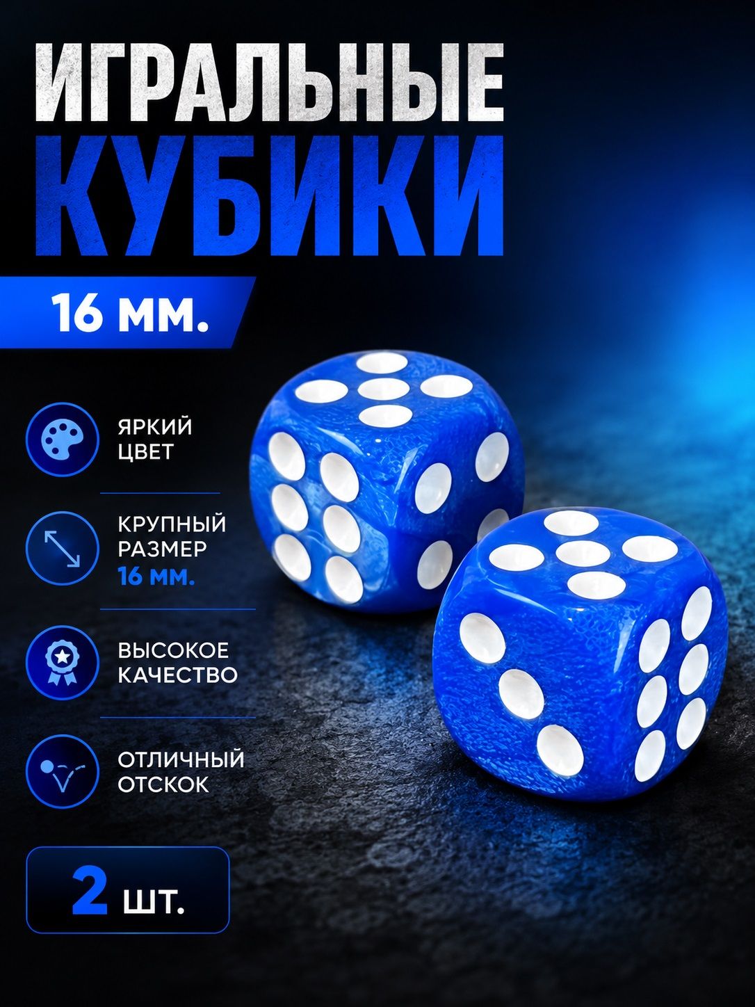 Игральные кубики 2 шт. размер кости 1,6 см. синие