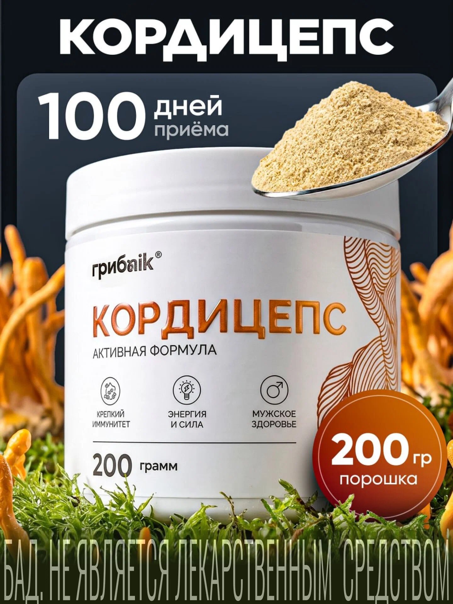 Кордицепс мицелий молотый микс тело и мицелий порошок 200гр для иммунитета и энергии от Грибnik
